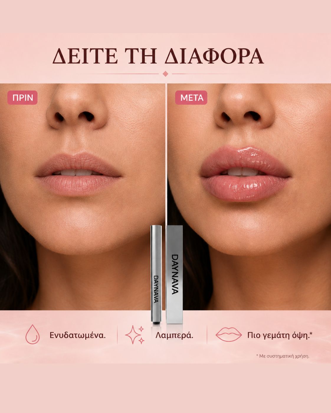 Daynava Lip Plumper — Πιο Γεμάτα Χείλη. Χωρίς Ενέσεις. Χωρίς Κάψιμο.