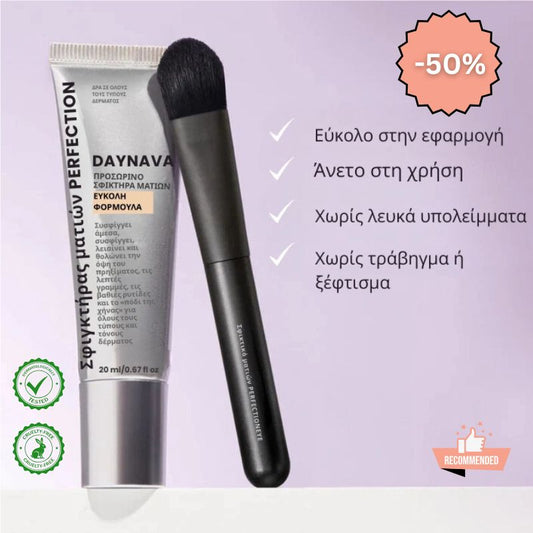 Daynava™ Άμεσος Ανυψωτής Ματιών — Ξεκούραστο βλέμμα σε 60 δευτερόλεπτα. Χωρίς σακούλες, χωρίς ρυτίδες.